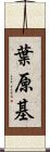 葉原基 Scroll