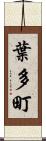 葉多町 Scroll