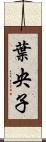 葉央子 Scroll