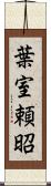 葉室頼昭 Scroll
