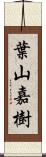 葉山嘉樹 Scroll