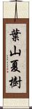 葉山夏樹 Scroll