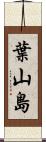 葉山島 Scroll