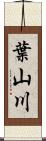 葉山川 Scroll