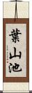葉山池 Scroll