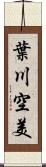 葉川空美 Scroll