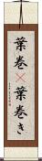 葉巻(P) Scroll