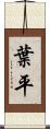 葉平 Scroll
