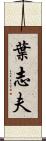 葉志夫 Scroll