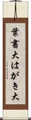 葉書大 Scroll