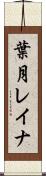 葉月レイナ Scroll