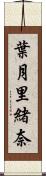 葉月里緒奈 Scroll