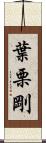 葉栗剛 Scroll