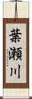 葉瀬川 Scroll