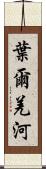 葉爾羌河 Scroll