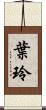 葉玲 Scroll