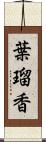 葉瑠香 Scroll