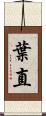 葉直 Scroll