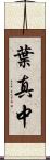 葉真中 Scroll