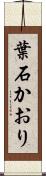 葉石かおり Scroll