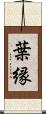葉縁 Scroll