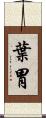 葉胃 Scroll