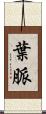 葉脈 Scroll