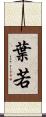 葉若 Scroll