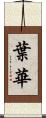 葉華 Scroll