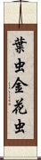 葉虫 Scroll