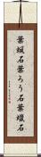 葉蝋石 Scroll