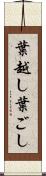 葉越し Scroll