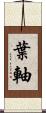 葉軸 Scroll