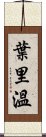 葉里溫 Scroll