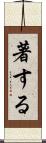 著する Scroll