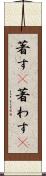 著す(P) Scroll