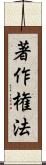 著作権法 Scroll