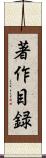 著作目録 Scroll