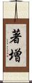 著増 Scroll