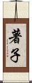 著子 Scroll