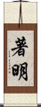 著明 Scroll