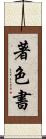 著色書 Scroll