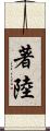 著陸 Scroll