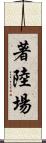 著陸場 Scroll
