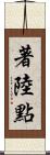 著陸點 Scroll