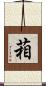 葙 Scroll