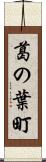 葛の葉町 Scroll