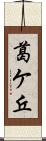 葛ケ丘 Scroll
