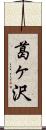 葛ヶ沢 Scroll