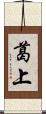 葛上 Scroll
